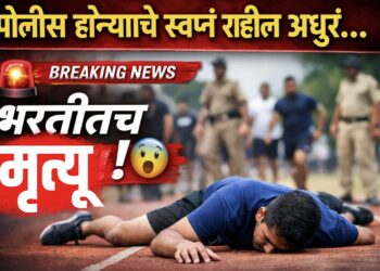 Pune Police Bharti Death: पोलीस भरती दरम्यान मृत्यू! मैदानावर हृदयद्रावक घटना