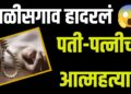 Suicide Case |  पती-पत्नीची गळफास घेऊन आत्महत्या ; कारण अद्याप गूढ