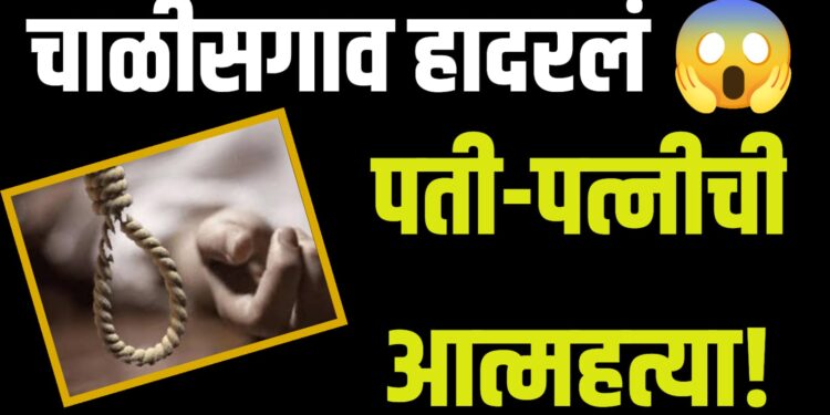 Suicide Case | पती-पत्नीची गळफास घेऊन आत्महत्या ; कारण अद्याप गूढ