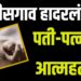 Suicide Case |  पती-पत्नीची गळफास घेऊन आत्महत्या ; कारण अद्याप गूढ