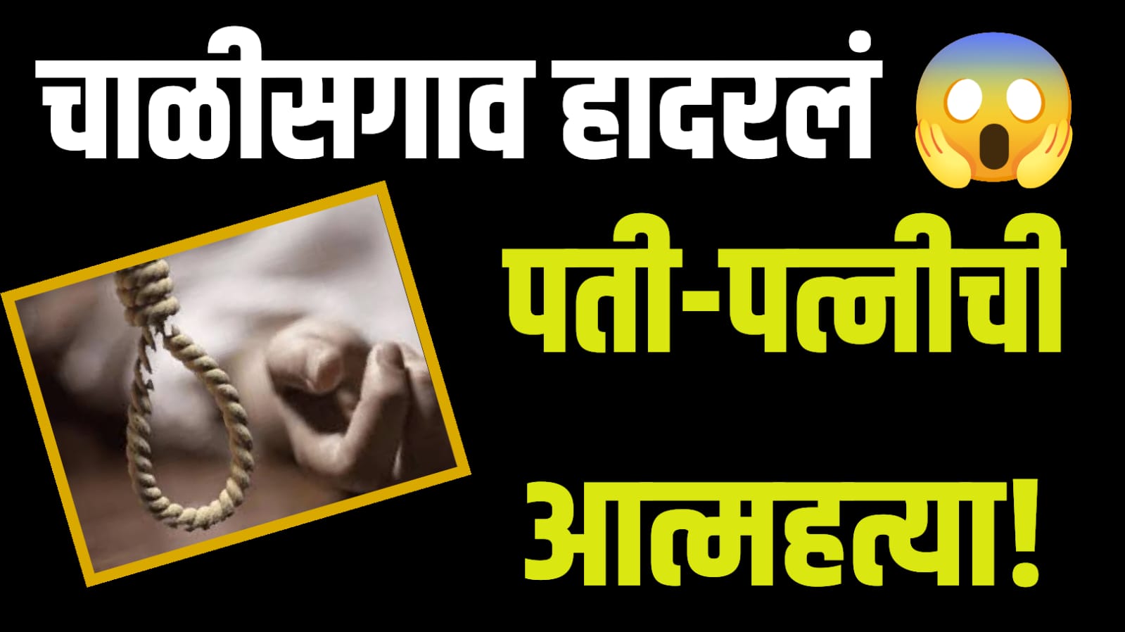 Suicide Case | पती-पत्नीची गळफास घेऊन आत्महत्या ; कारण अद्याप गूढ