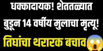 धक्कादायक! शेततळ्यात बुडून १४ वर्षीय मुलाचा मृत्यू; तिघांचा थरारक बचाव