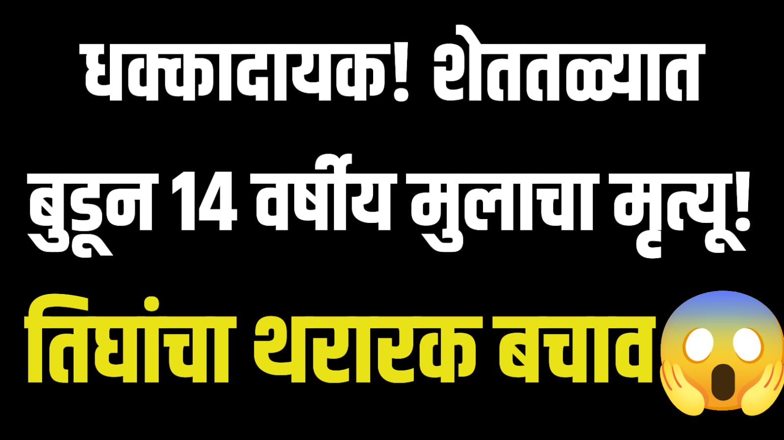 धक्कादायक! शेततळ्यात बुडून १४ वर्षीय मुलाचा मृत्यू; तिघांचा थरारक बचाव