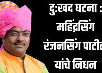 दुःखद घटना : महिंद्रसिंग रंजनसिंग पाटील यांचे निधन