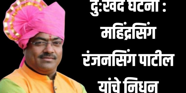 दुःखद घटना : महिंद्रसिंग रंजनसिंग पाटील यांचे निधन