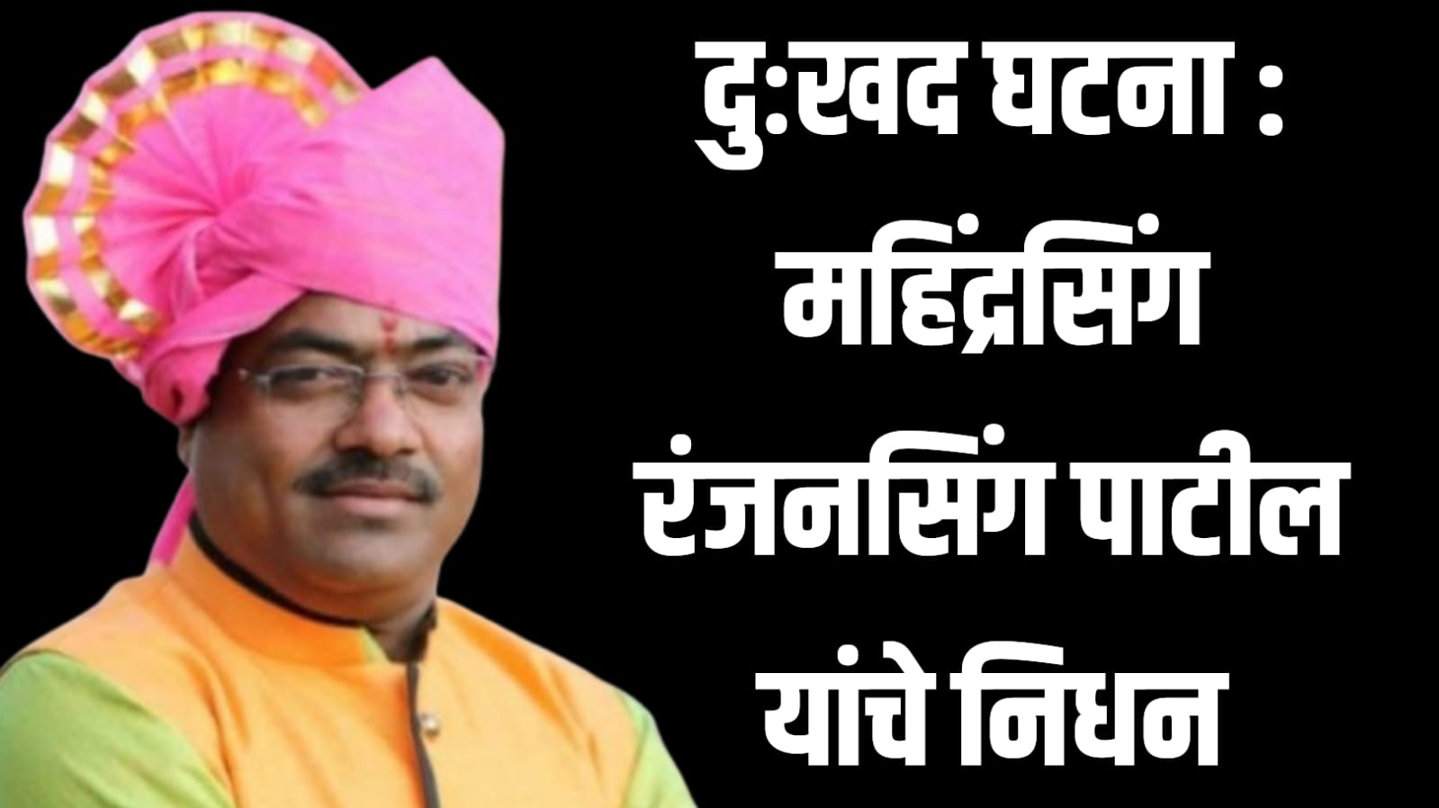 दुःखद घटना : महिंद्रसिंग रंजनसिंग पाटील यांचे निधन