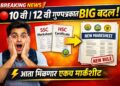 SSC-HSC : 10 वी | 12 वी साठी नवा नियम लागू :बोर्डचा मोठा निर्णय!