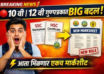 SSC-HSC : 10 वी | 12 वी साठी नवा नियम लागू :बोर्डचा मोठा निर्णय!