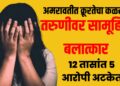 Maharashtra Crime News Today: अमरावतीत क्रूरतेचा कळस, तरुणीवर सामूहिक बलात्कार; १२ तासांत ५ आरोपी अटकेत