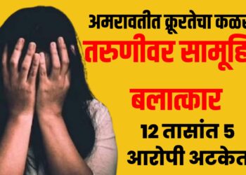 Maharashtra Crime News Today: अमरावतीत क्रूरतेचा कळस, तरुणीवर सामूहिक बलात्कार; १२ तासांत ५ आरोपी अटकेत