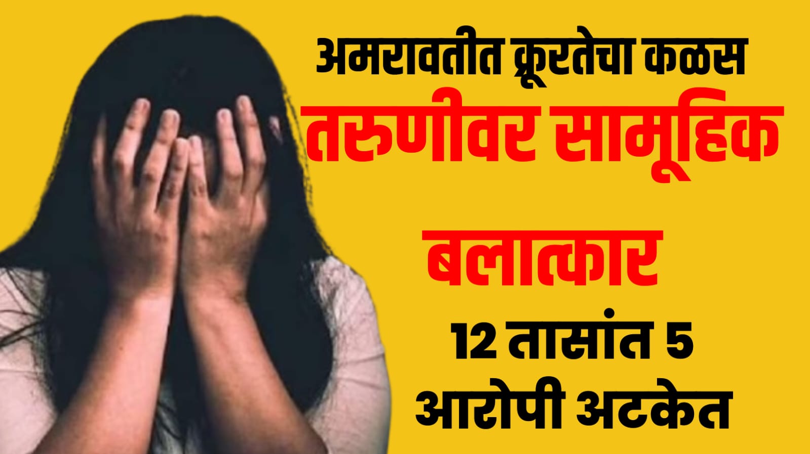 Maharashtra Crime News Today: अमरावतीत क्रूरतेचा कळस, तरुणीवर सामूहिक बलात्कार; १२ तासांत ५ आरोपी अटकेत