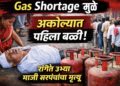 Gas Shortage मुळे अकोल्यात पहिला बळी; सिलिंडरसाठी रांगेत उभ्या माजी सरपंचांचा मृत्यू