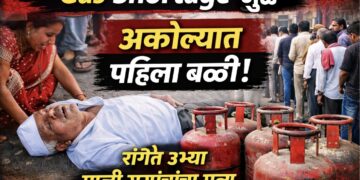 Gas Shortage मुळे अकोल्यात पहिला बळी; सिलिंडरसाठी रांगेत उभ्या माजी सरपंचांचा मृत्यू