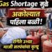 Gas Shortage मुळे अकोल्यात पहिला बळी; सिलिंडरसाठी रांगेत उभ्या माजी सरपंचांचा मृत्यू