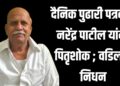 दैनिक पुढारी पत्रकार नरेंद्र पाटील यांना पितृशोक ; वडिलांचे निधन