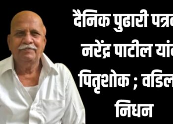 दैनिक पुढारी पत्रकार नरेंद्र पाटील यांना पितृशोक ; वडिलांचे निधन