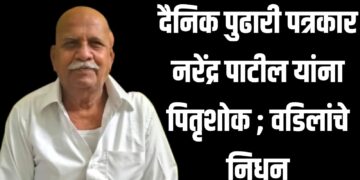 दैनिक पुढारी पत्रकार नरेंद्र पाटील यांना पितृशोक ; वडिलांचे निधन