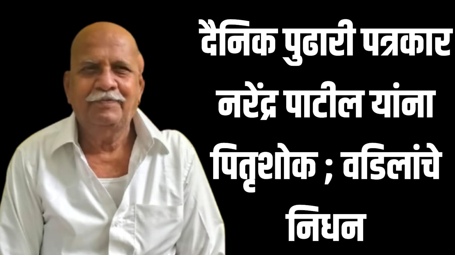 दैनिक पुढारी पत्रकार नरेंद्र पाटील यांना पितृशोक ; वडिलांचे निधन