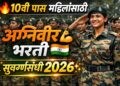 Indian Army Women Agniveer Bharti 2026: १० वी पास महिलांकारिता अग्निवीर भरतीची सुवर्णसंधी