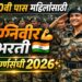 Indian Army Women Agniveer Bharti 2026: १० वी पास महिलांकारिता अग्निवीर भरतीची सुवर्णसंधी