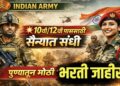 Indian Army Pune Bharti 2026: पुणे येथे सोल्जर टेक्निकल, सिपॉय फार्मा भरती जाहीर!