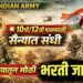 Indian Army Pune Bharti 2026: पुणे येथे सोल्जर टेक्निकल, सिपॉय फार्मा भरती जाहीर!