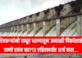 Waghur Dam Irrigation 2026: शेतकऱ्यांनो वाघूर धरणातून उन्हाळी पिकांसाठी पाणी हवंय का?13 एप्रिलपर्यंत अर्ज करा...