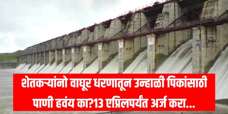 Waghur Dam Irrigation 2026: शेतकऱ्यांनो वाघूर धरणातून उन्हाळी पिकांसाठी पाणी हवंय का?13 एप्रिलपर्यंत अर्ज करा...