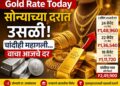Gold Rate Today: सोन्याच्या दरात उसळी! चांदीही महागली… वाचा आजचे दर