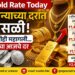 Gold Rate Today: सोन्याच्या दरात उसळी! चांदीही महागली… वाचा आजचे दर