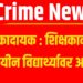 Crime News: धक्कादायक : शिक्षकाकडून अल्पवयीन विद्यार्थ्यावर अत्याचार