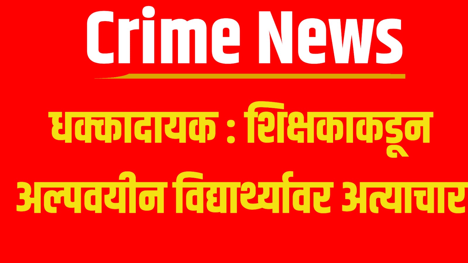 Crime News: धक्कादायक : शिक्षकाकडून अल्पवयीन विद्यार्थ्यावर अत्याचार