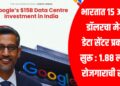 Google Data Centre Project India: भारतात 15 अब्ज डॉलरचा मेगा डेटा सेंटर प्रकल्प सुरू : 1.88 लाख रोजगाराची संधी