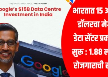 Google Data Centre Project India: भारतात 15 अब्ज डॉलरचा मेगा डेटा सेंटर प्रकल्प सुरू : 1.88 लाख रोजगाराची संधी
