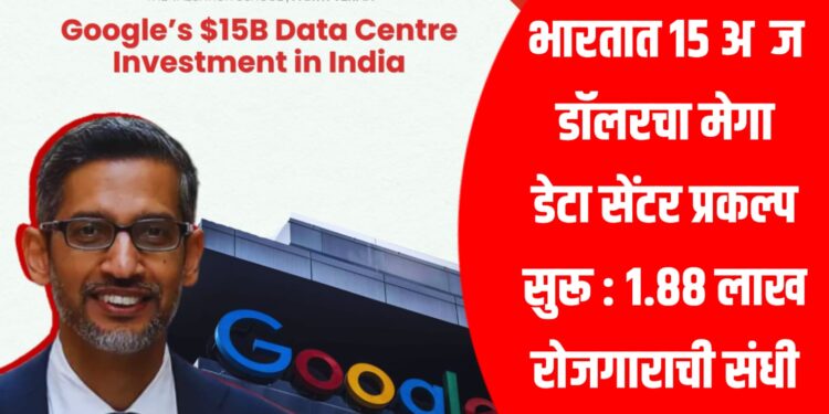 Google Data Centre Project India: भारतात 15 अब्ज डॉलरचा मेगा डेटा सेंटर प्रकल्प सुरू : 1.88 लाख रोजगाराची संधी