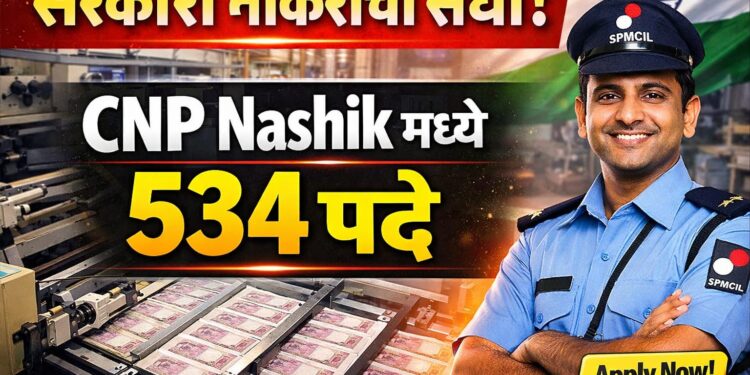 CNP Nashik Recruitment 2026: नाशिक करंसी नोट प्रेसमध्ये 534 पदांची भरती जाहीर!