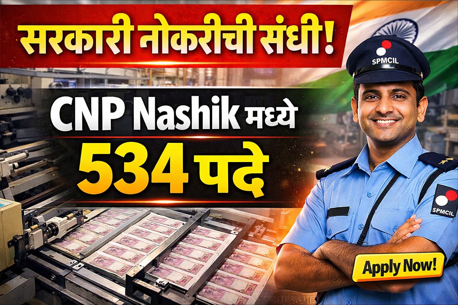 CNP Nashik Recruitment 2026: नाशिक करंसी नोट प्रेसमध्ये 534 पदांची भरती जाहीर!