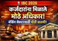 IBC Amendment Act 2026: कर्जदारांना मिळाले मोठे अधिकार : बँकिंग सेक्टरसाठी मोठी बातमी!