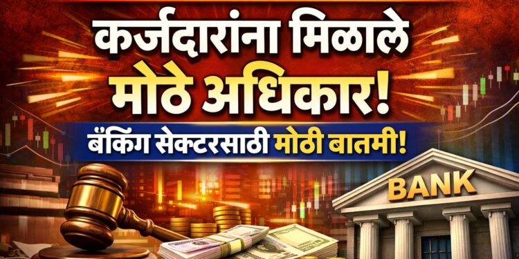 IBC Amendment Act 2026: कर्जदारांना मिळाले मोठे अधिकार : बँकिंग सेक्टरसाठी मोठी बातमी!