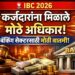 IBC Amendment Act 2026: कर्जदारांना मिळाले मोठे अधिकार : बँकिंग सेक्टरसाठी मोठी बातमी!
