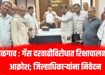 जळगाव : गॅस दरवाढीविरोधात रिक्षाचालकांचा आक्रोश; जिल्हाधिकाऱ्यांना निवेदन