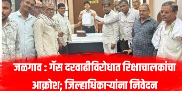 जळगाव : गॅस दरवाढीविरोधात रिक्षाचालकांचा आक्रोश; जिल्हाधिकाऱ्यांना निवेदन