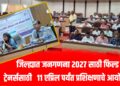 जिल्ह्यात जनगणना २०२७ साठी फिल्ड ट्रेनर्ससाठी  ११ एप्रिल पर्यंत प्रशिक्षणाचे आयोजन