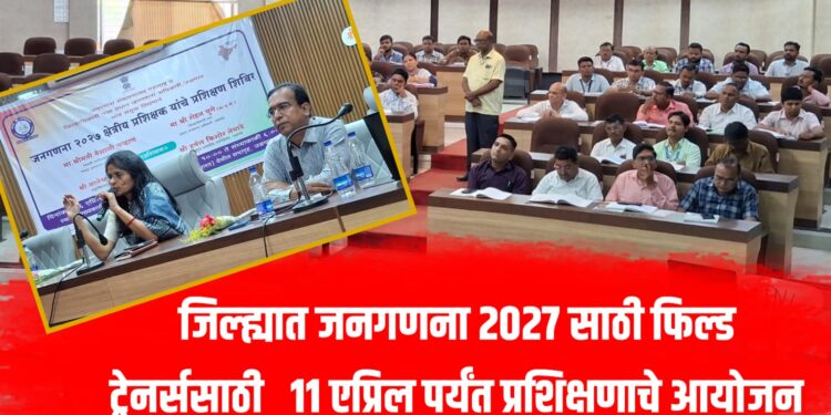 जिल्ह्यात जनगणना २०२७ साठी फिल्ड ट्रेनर्ससाठी  ११ एप्रिल पर्यंत प्रशिक्षणाचे आयोजन