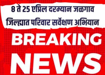 Amrut Family Survey 2026 : ८ ते २५ एप्रिलदरम्यान जळगाव जिल्ह्यात परिवार सर्वेक्षण अभियान