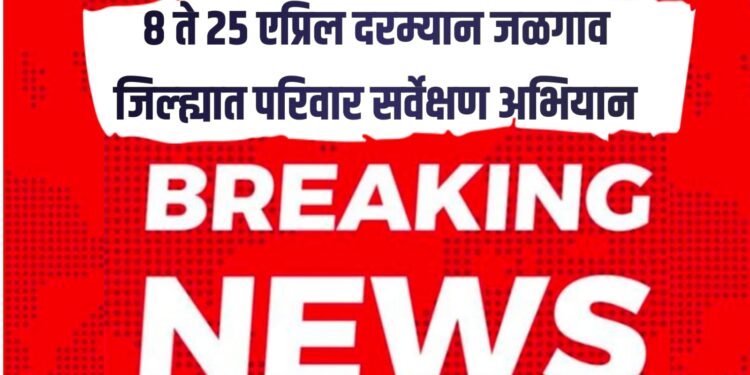 Amrut Family Survey 2026 : ८ ते २५ एप्रिलदरम्यान जळगाव जिल्ह्यात परिवार सर्वेक्षण अभियान