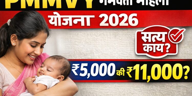 PMMVY Scheme Maharashtra 2026 प्रधानमंत्री मातृत्व वंदना योजना: 11 हजार मिळतात का? संपूर्ण माहिती