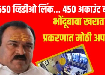 4,650 व्हिडीओ लिंक… 450 अकाउंट बंद! भोंदूबाबा खरात प्रकरणात मोठी अपडेट