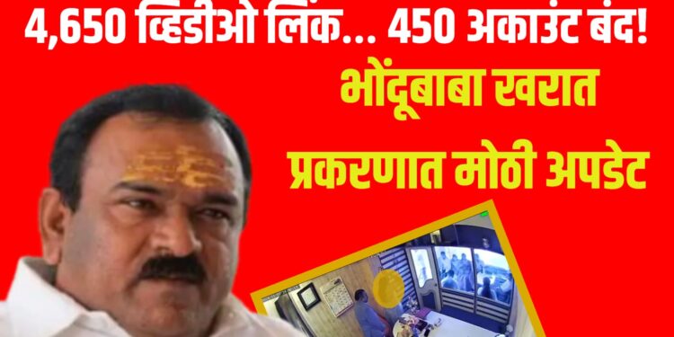 4,650 व्हिडीओ लिंक… 450 अकाउंट बंद! भोंदूबाबा खरात प्रकरणात मोठी अपडेट