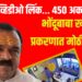 4,650 व्हिडीओ लिंक… 450 अकाउंट बंद! भोंदूबाबा खरात प्रकरणात मोठी अपडेट